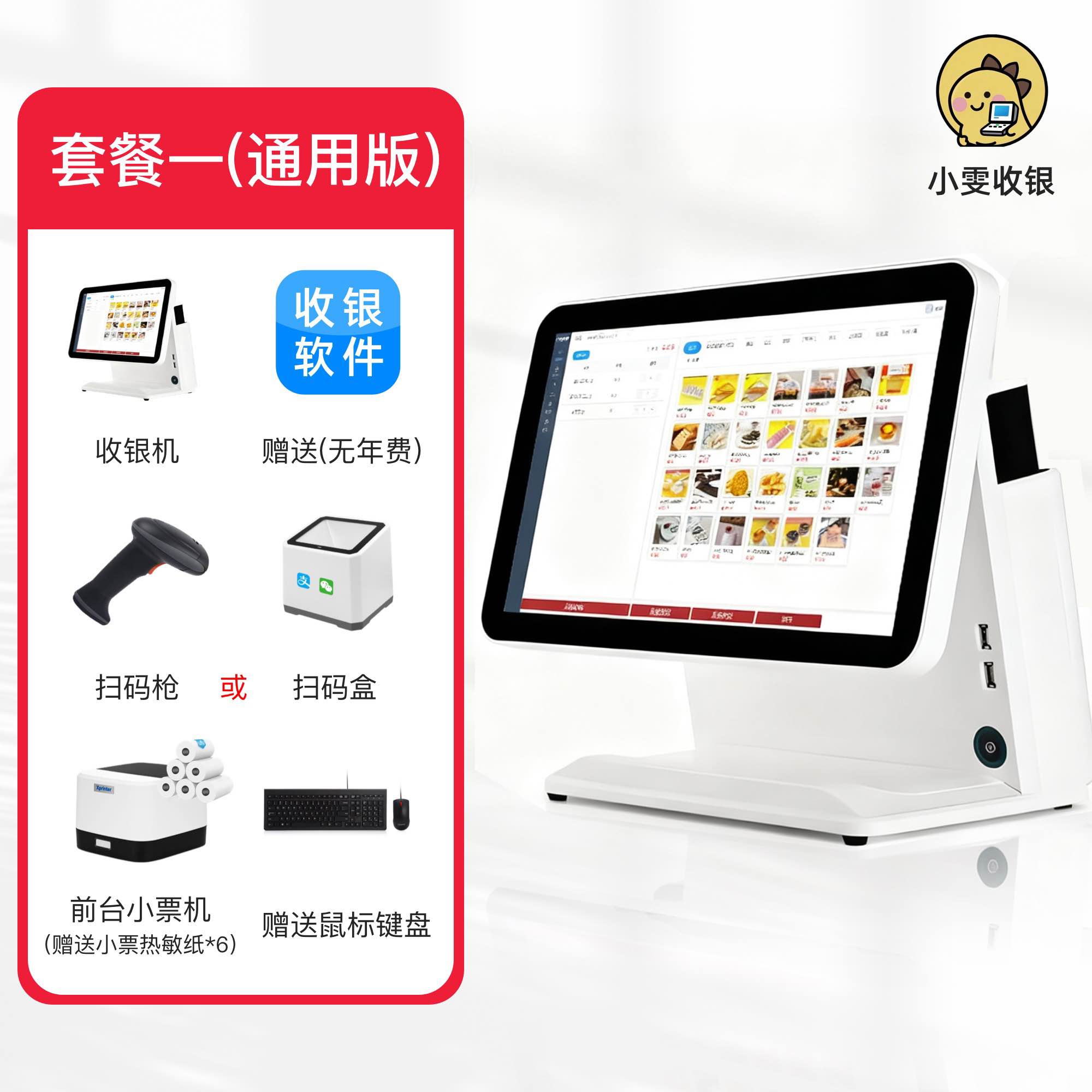 小雯收银套餐一