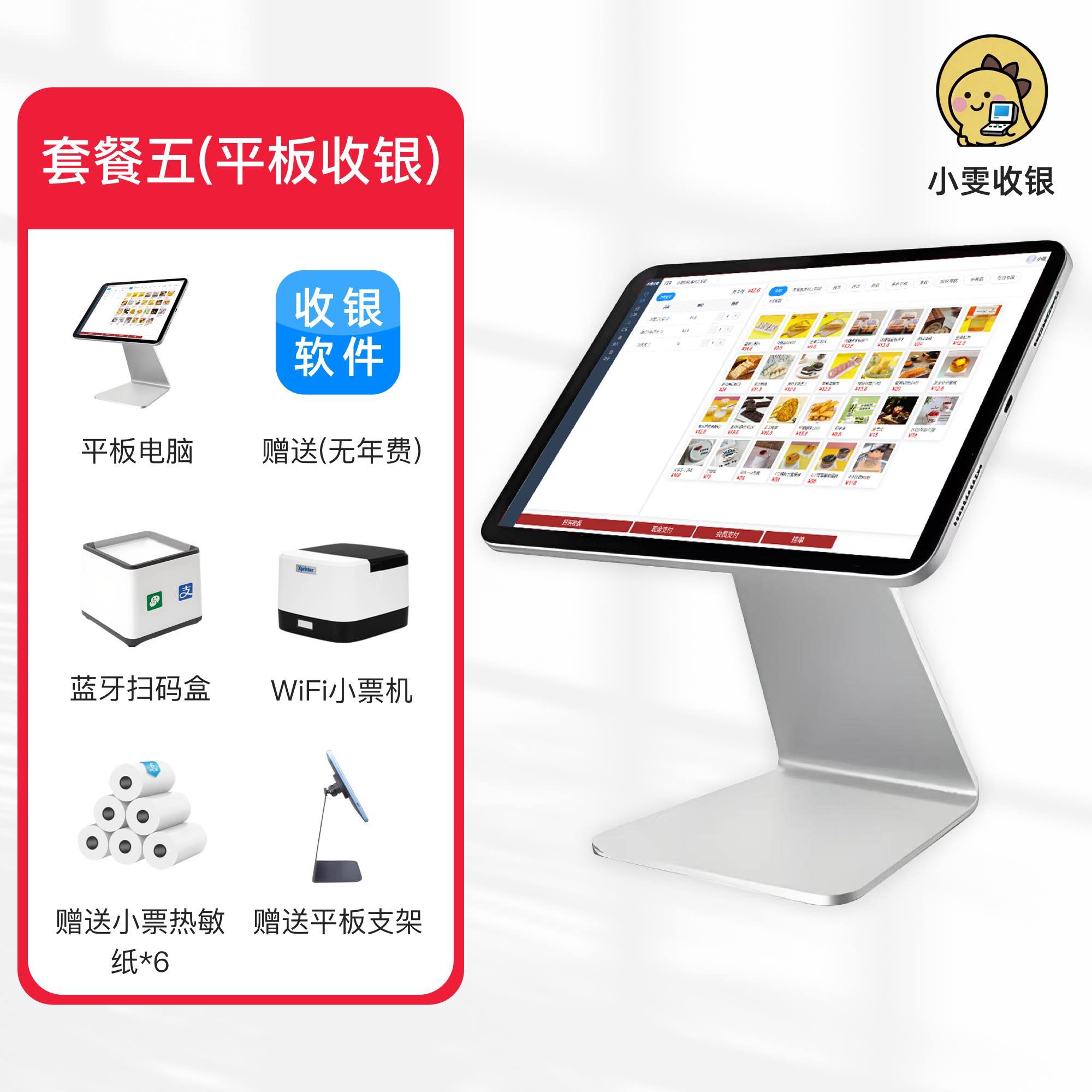 小雯收银套餐五