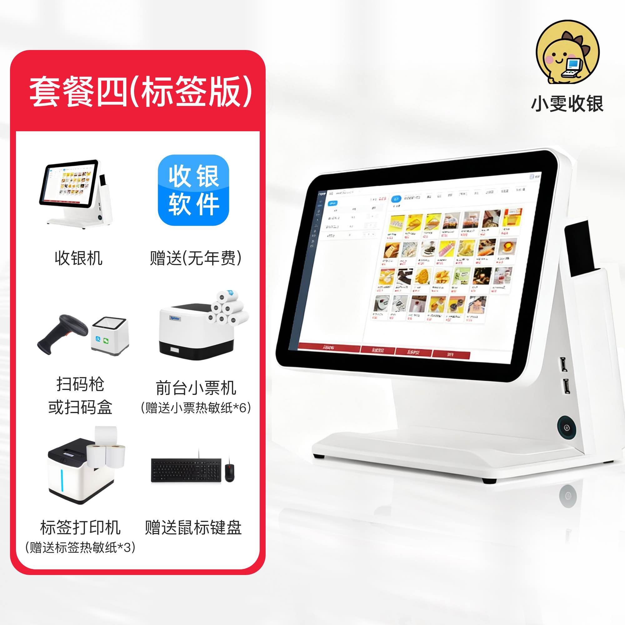 小雯收银套餐四